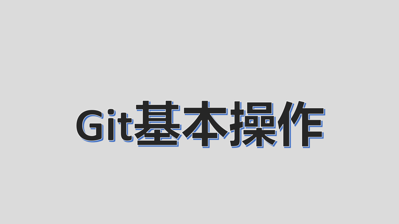 Git基本操作