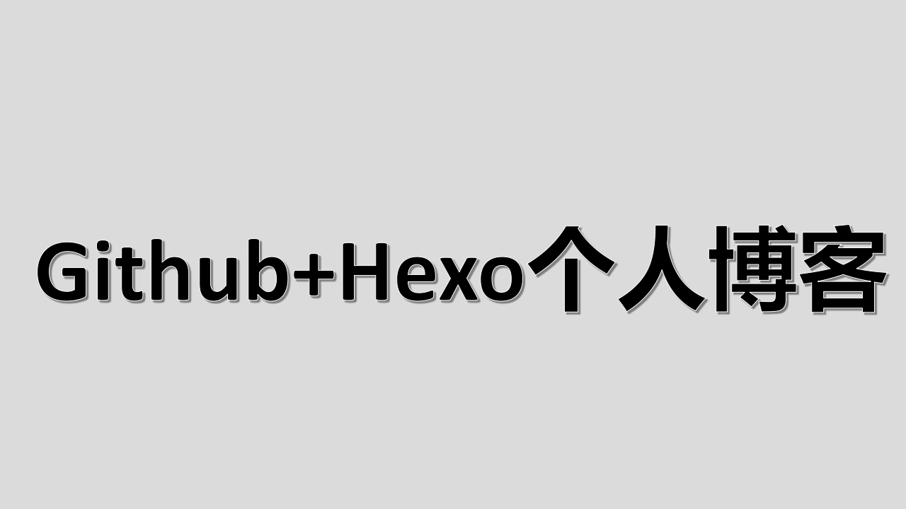 使用Github+Hexo搭建个人博客（二）