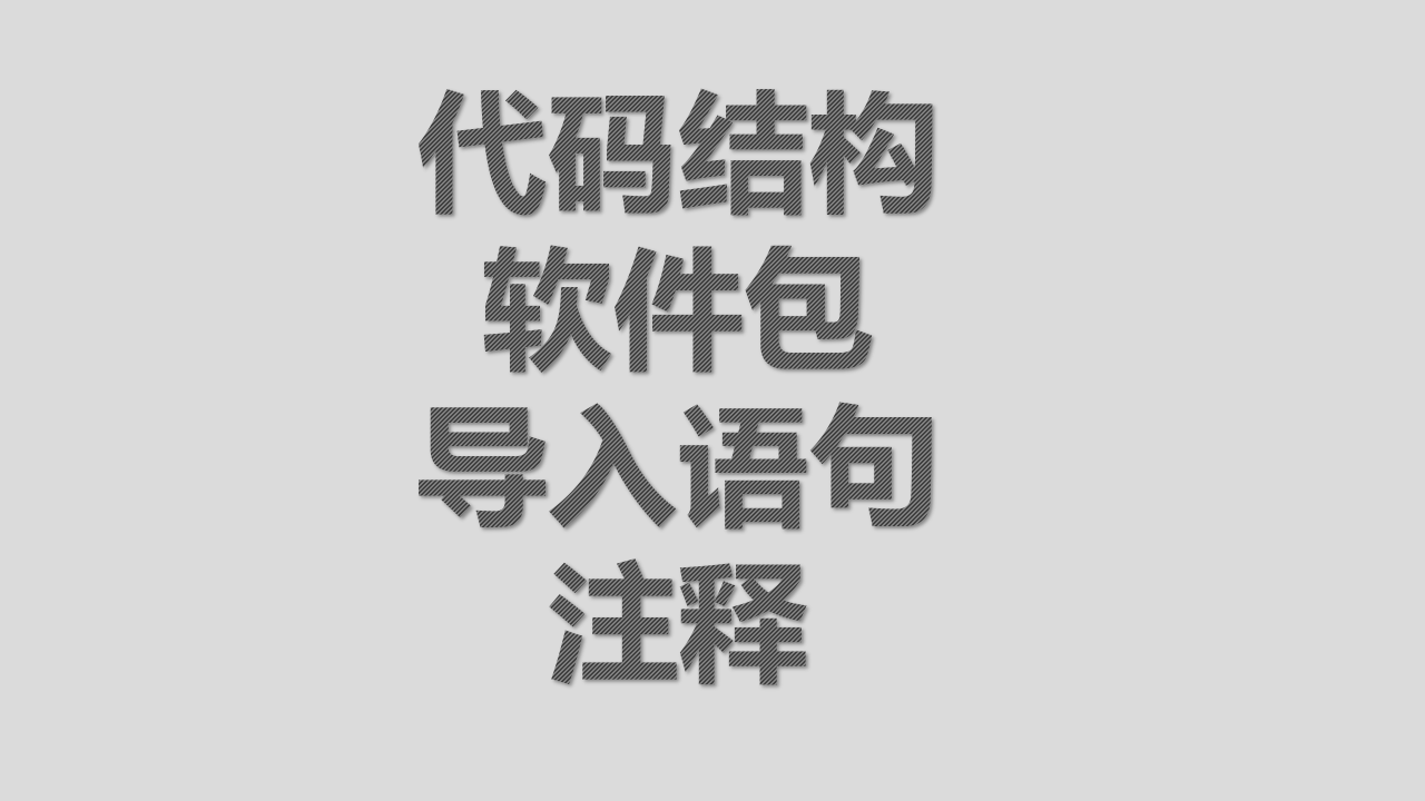 代码结构-软件包-导入语句-注释