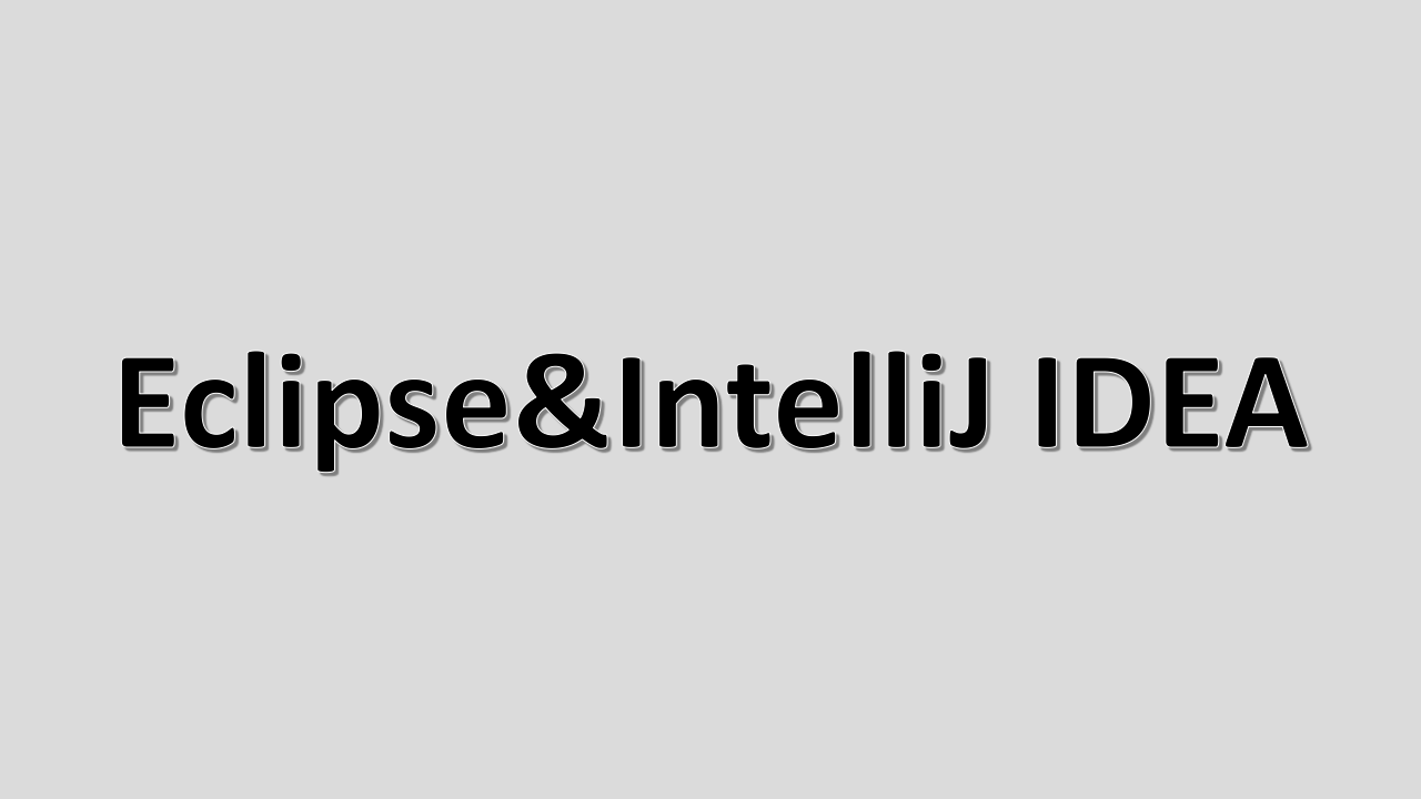 安装集成开发环境Eclipse&IntelliJ IDEA