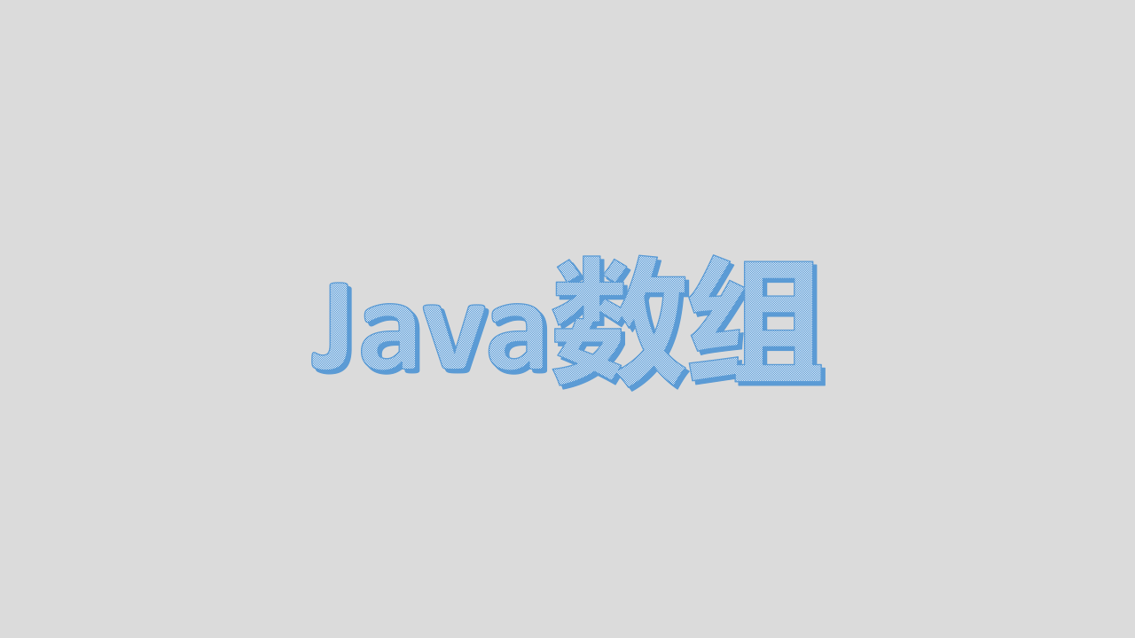 Java数组