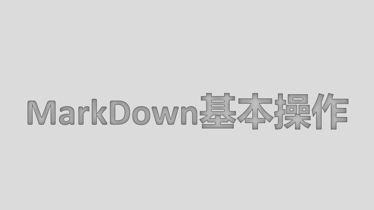 MarkDown基本操作